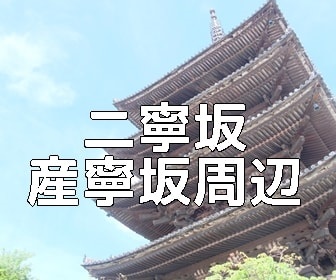 京都らしい風景が撮れる二寧坂・産寧坂周辺の撮影スポット